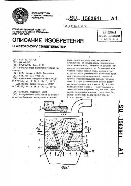 Сушилка кипящего слоя (патент 1562641)