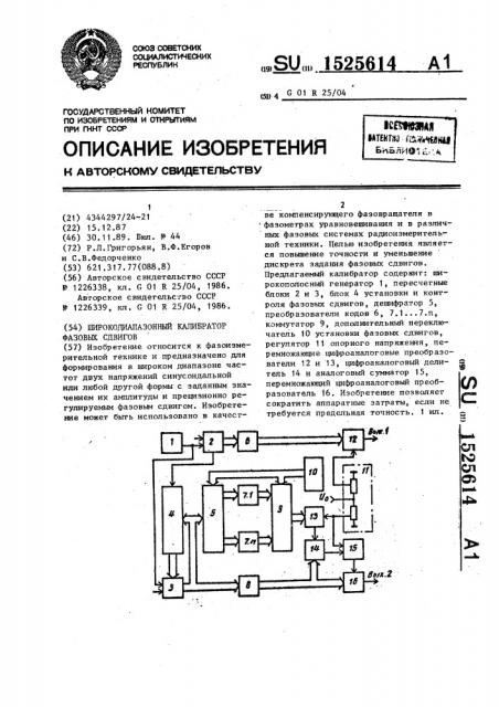 Широкодиапазонный калибратор фазовых сдвигов (патент 1525614)