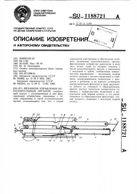 Механизм управления исполнительным органом (патент 1188721)