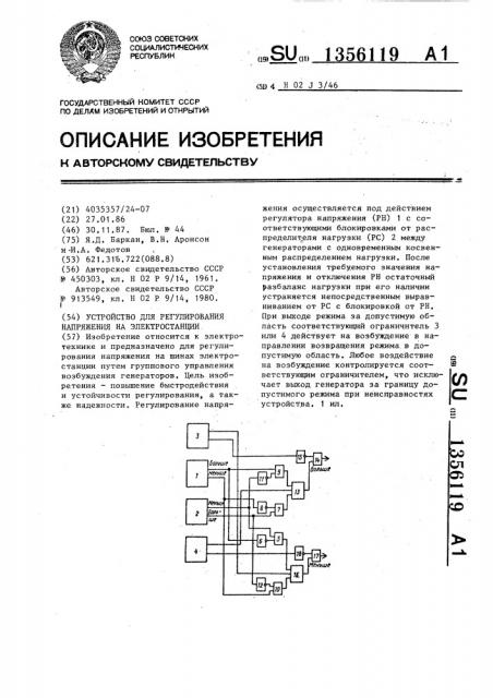 Устройство для регулирования напряжения на электростанции (патент 1356119)