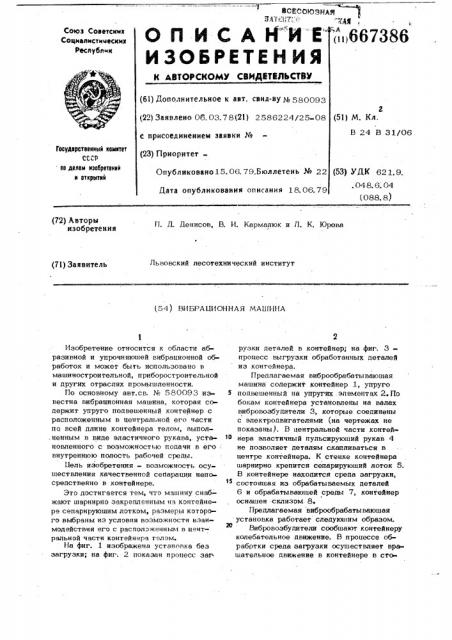 Вибрационная машина (патент 667386)