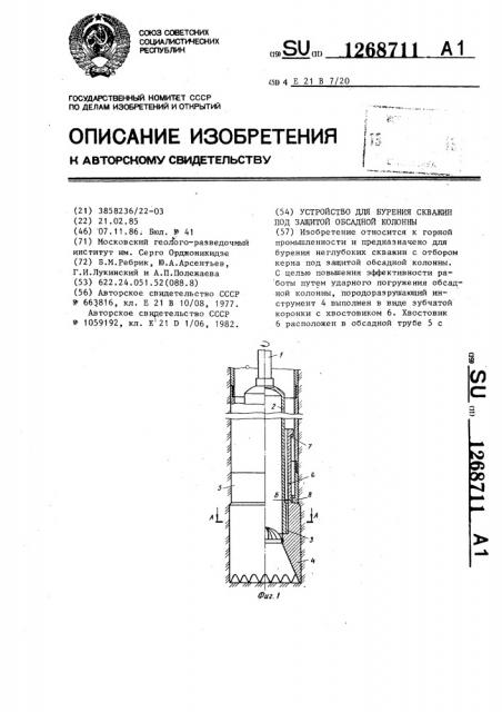 Устройство для бурения скважин под защитой обсадной колонны (патент 1268711)