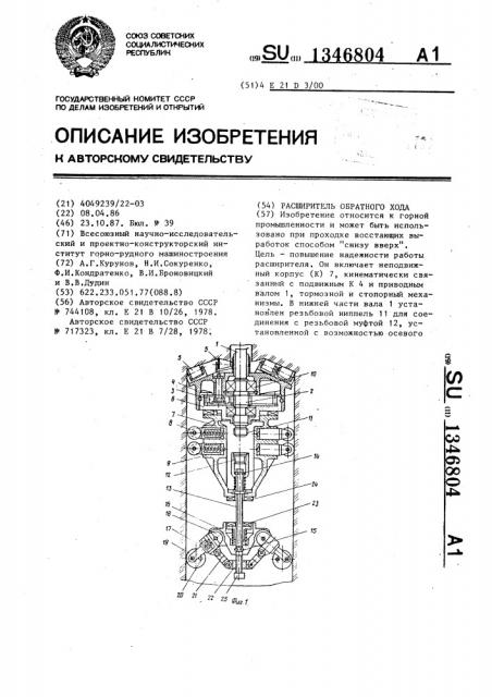 Расширитель обратного хода (патент 1346804)