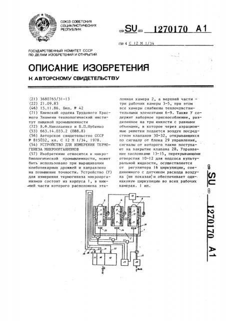 Устройство для измерения термогенеза микроорганизмов (патент 1270170)