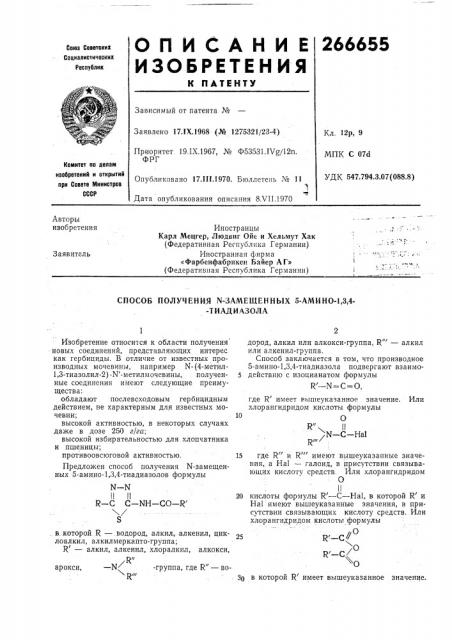 Способ получения n-замещенных 5-амино-1,3,4--тиадилзола (патент 266655)