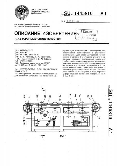 Устройство для нанесения покрытий (патент 1445810)