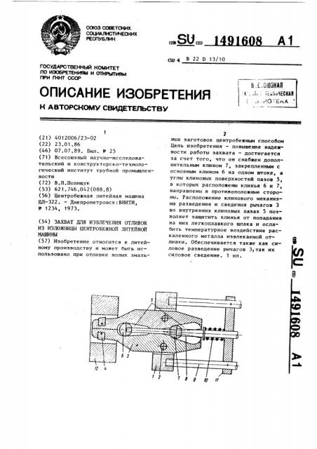 Захват для извлечения отливок из изложницы центробежной литейной машины (патент 1491608)
