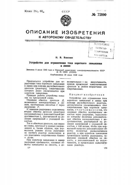 Устройство для ограничения тока короткого замыкания в линии (патент 72190)