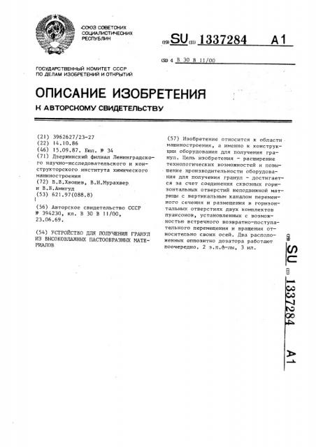 Устройство для получения гранул из высоковлажных пастообразных материалов (патент 1337284)