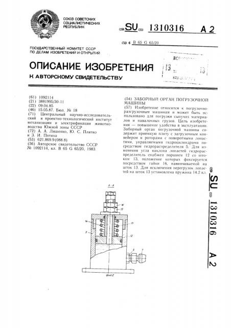 Заборный орган погрузочной машины (патент 1310316)