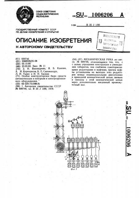 Механическая рука (патент 1006206)