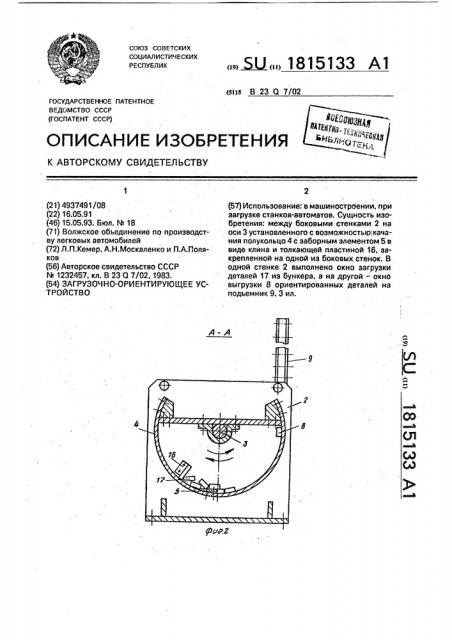 Загрузочно-ориентирующее устройство (патент 1815133)