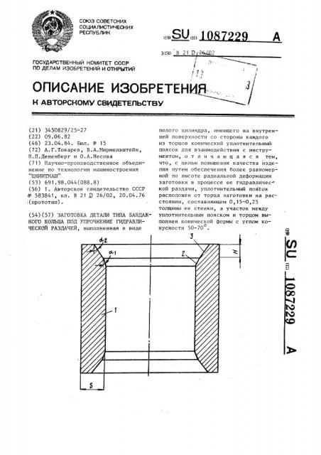 Заготовка детали типа бандажного кольца под упрочнение гидравлической раздачей (патент 1087229)