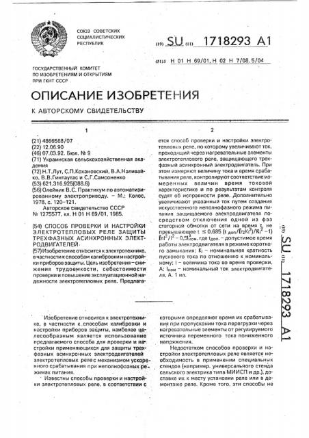 Способ проверки и настройки электротепловых реле защиты трехфазных асинхронных электродвигателей (патент 1718293)