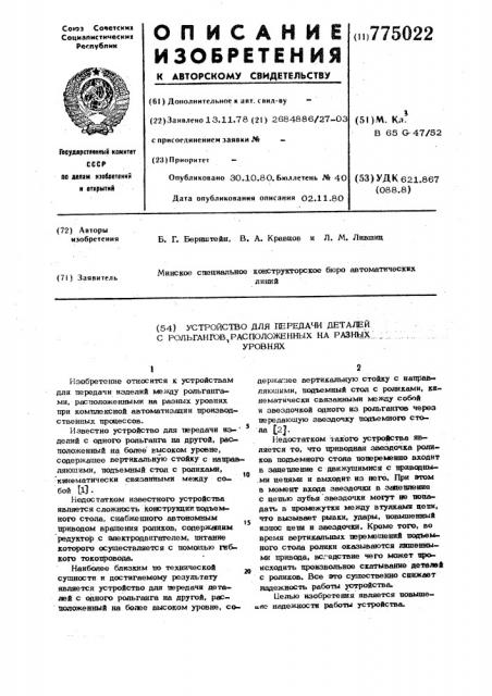 Устройство для передачи деталей с рольгангов,расположенных на разных уровнях (патент 775022)