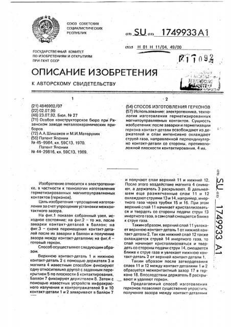 Способ изготовления герконов (патент 1749933)