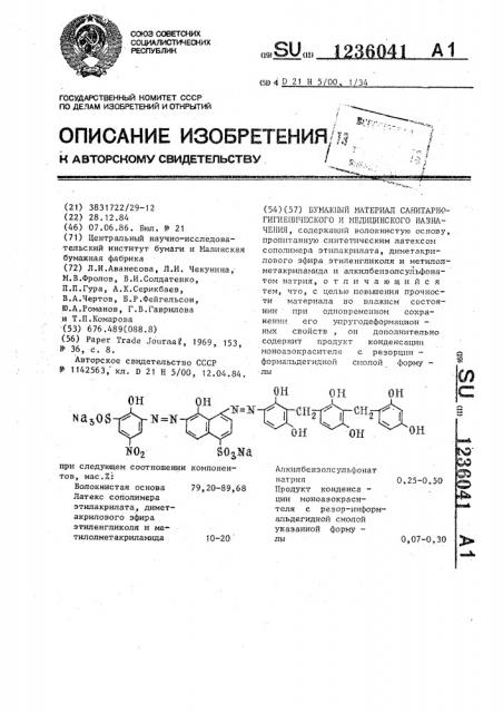 Бумажный материал санитарно-гигиенического и медицинского назначения (патент 1236041)