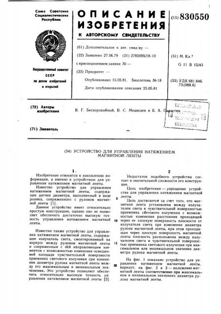 Устройство для управления натяжениеммагнитной ленты (патент 830550)