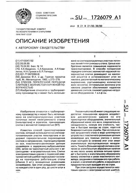 Способ поперечной передачи слитков с волнистой наружной поверхностью (патент 1726079)