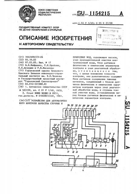 Устройство для автоматического контроля качества сточных и природных вод (патент 1154215)