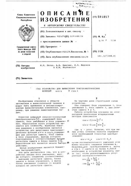 Устройство для вычисления тригонометрических функций (патент 591857)