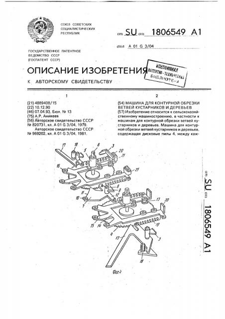 Машина для контурной обрезки ветвей кустарников и деревьев (патент 1806549)