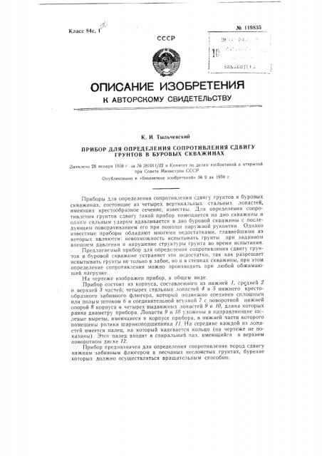 Прибор для определения сопротивления сдвигу грунтов в буровых скважинах (патент 119835)