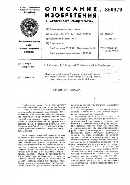 Виброплощадка (патент 850379)