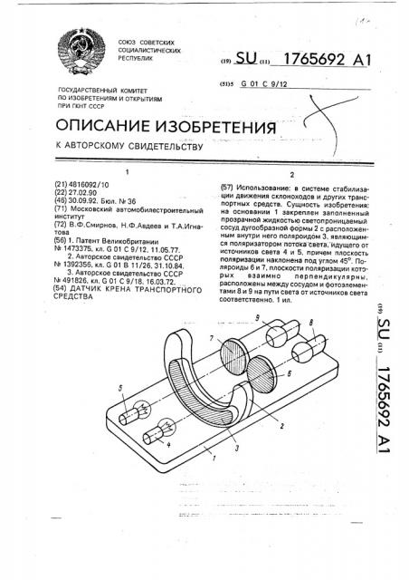 Датчик крена транспортного средства (патент 1765692)