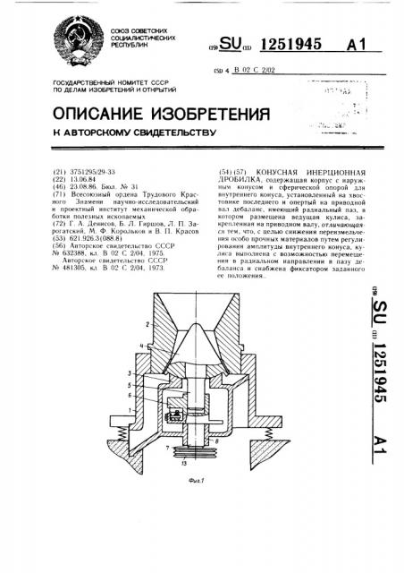 Конусная инерционная дробилка (патент 1251945)