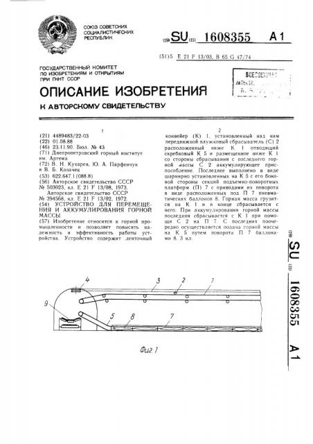 Устройство для перемещения и аккумулирования горной массы (патент 1608355)