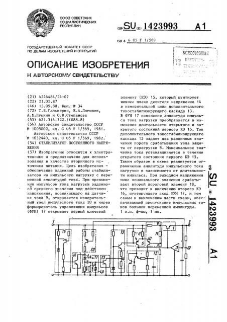 Стабилизатор постоянного напряжения (патент 1423993)