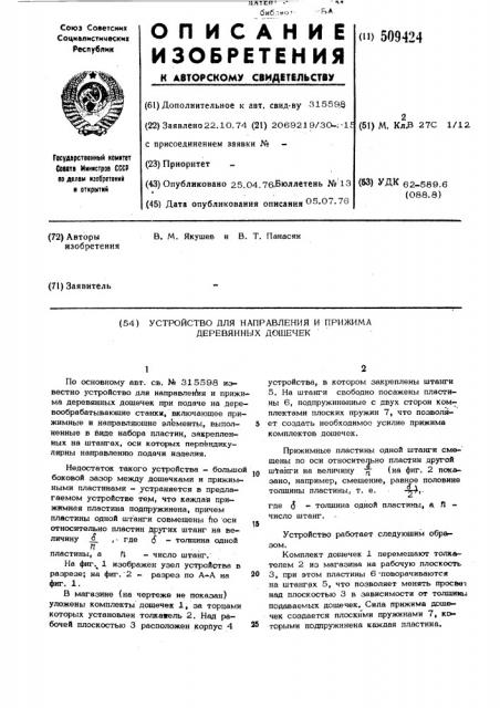 Устройство для направления и прижи-ма деревянных дощечек (патент 509424)