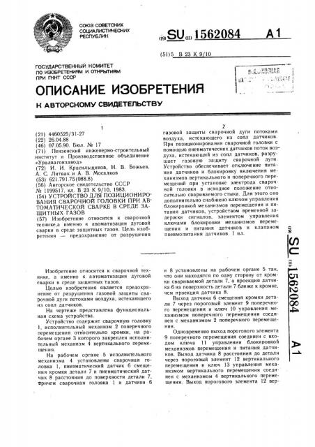 Устройство для позиционирования сварочной головки при автоматической сварке в среде защитных газов (патент 1562084)