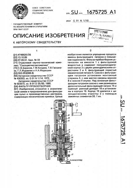 Фильтр-пробоотборник (патент 1675725)