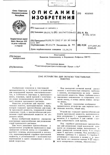 Устройство для окраски текстильных полотен (патент 452085)