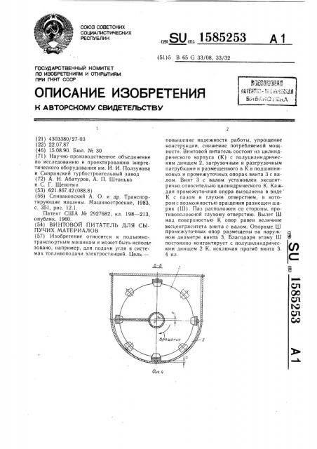 Винтовой питатель для сыпучих материалов (патент 1585253)