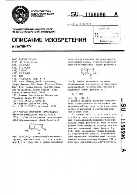 Способ получения производных 5(6)-бензимидазола или их солей (патент 1156596)