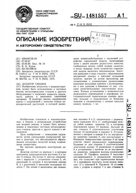 Дозатор смазки (патент 1481557)