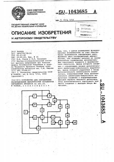 Устройство для определения распределений вероятностей параметров случайного процесса (патент 1043685)