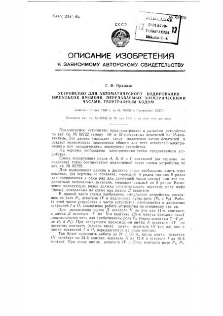 Устройство для автоматического кодирования импульсов времени, передаваемых электрическими часами, телеграфным кодом (патент 82920)