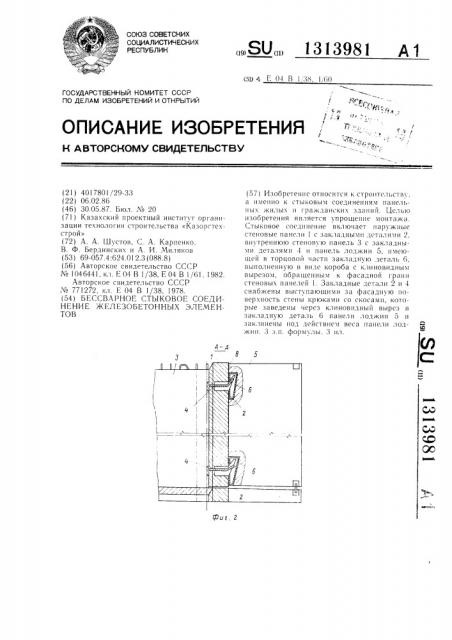 Бессварное стыковое соединение железобетонных элементов (патент 1313981)