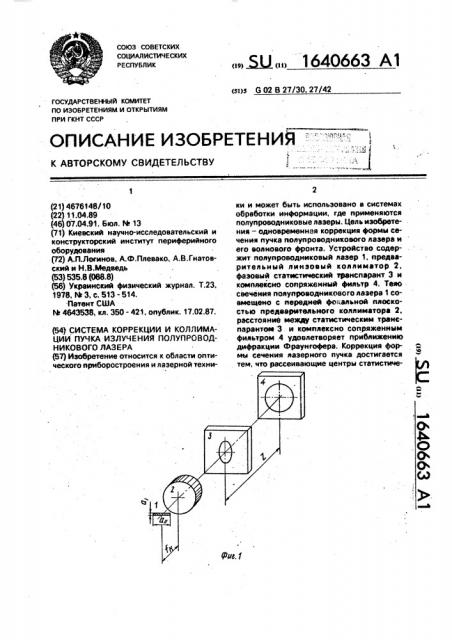 Система коррекции и коллимации пучка излучения полупроводникового лазера (патент 1640663)