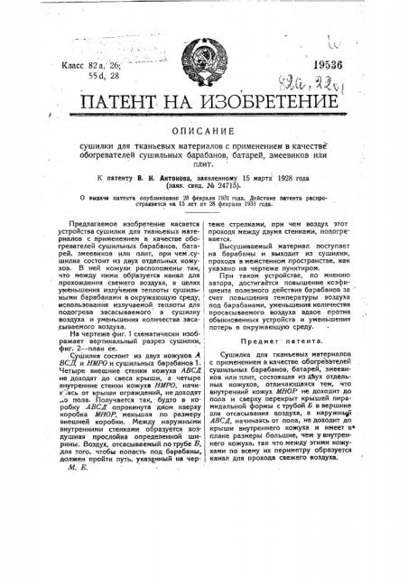 Сушилка для тканьевых материалов с применением в качестве обогревателей сушильных барабанов, батарей, змеевиков или плит (патент 19536)