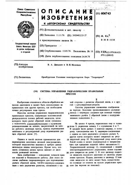 Система управления гидравлическим правильным прессом (патент 606743)