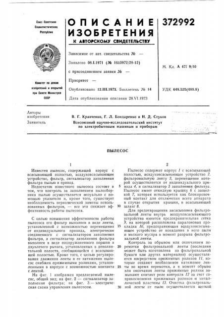Пылесос (патент 372992)