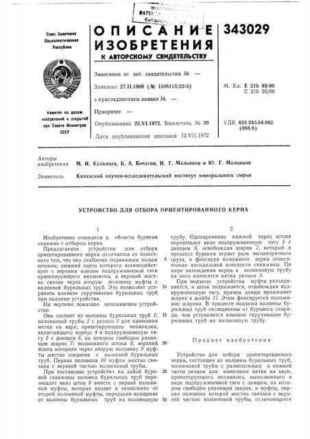 Патент ссср  343029 (патент 343029)