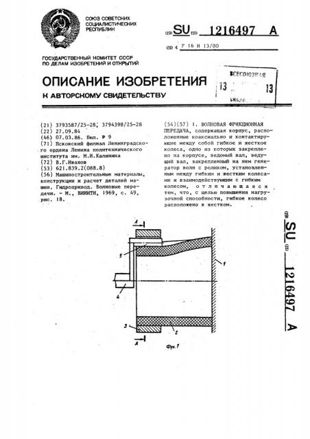 Волновая фрикционная передача (патент 1216497)