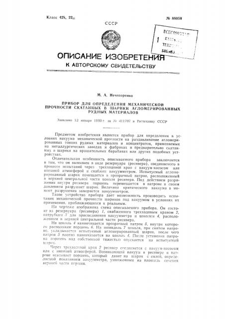 Прибор для определения механической прочности скатанных в шарики агломерированных рудных материалов (патент 88050)