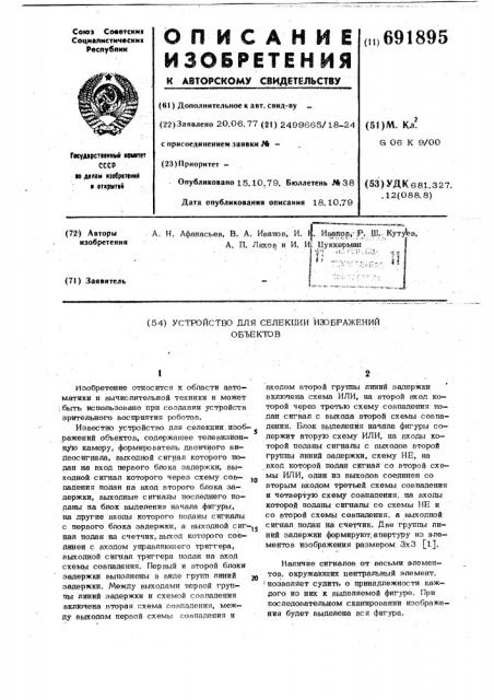 Устройство для секекции изображений объектов (патент 691895)